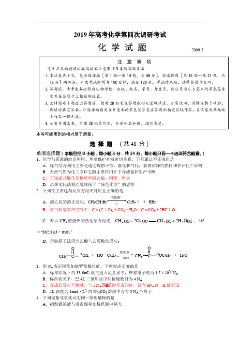 2019年高考化学第四次调研考试