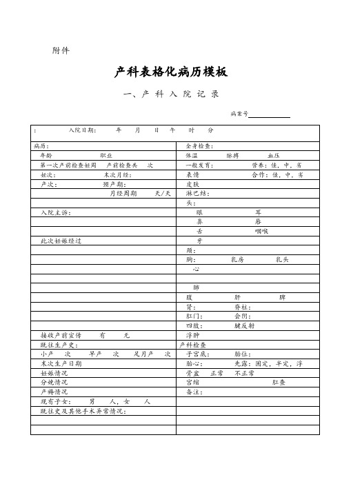 产科表格式电子病历实用模板