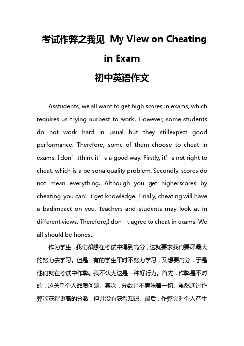 考试作弊之我见 My View on Cheating in Exam(初中英语作文)