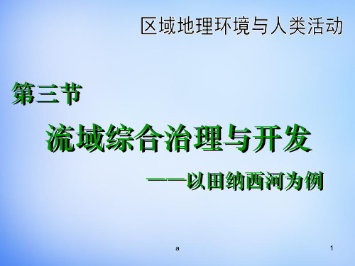 高中地理 2.3流域综合治理与开发课件 湘教版必修3