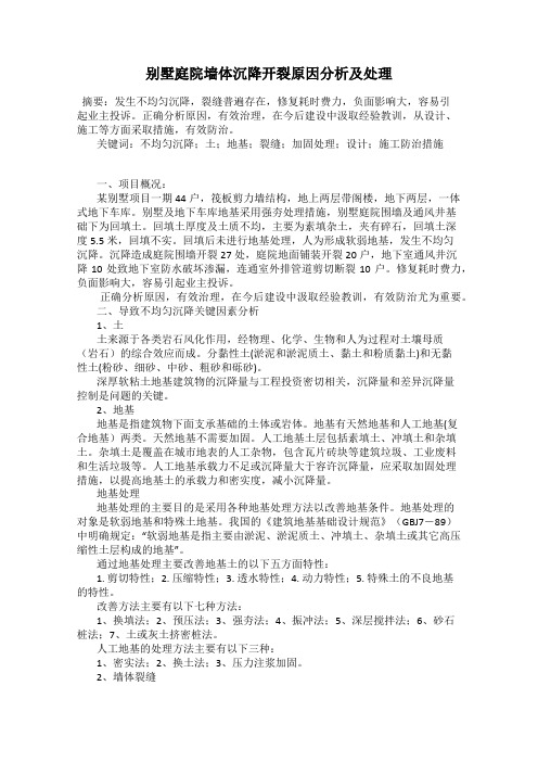 别墅庭院墙体沉降开裂原因分析及处理