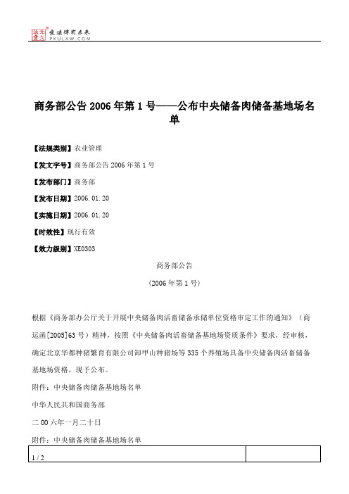 商务部公告2006年第1号——公布中央储备肉储备基地场名单