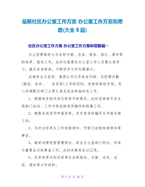 最新社区办公室工作计划 办公室工作计划和思路(大全5篇)