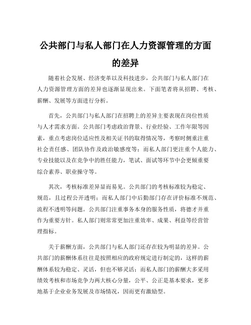 公共部门与私人部门在人力资源管理的方面的差异