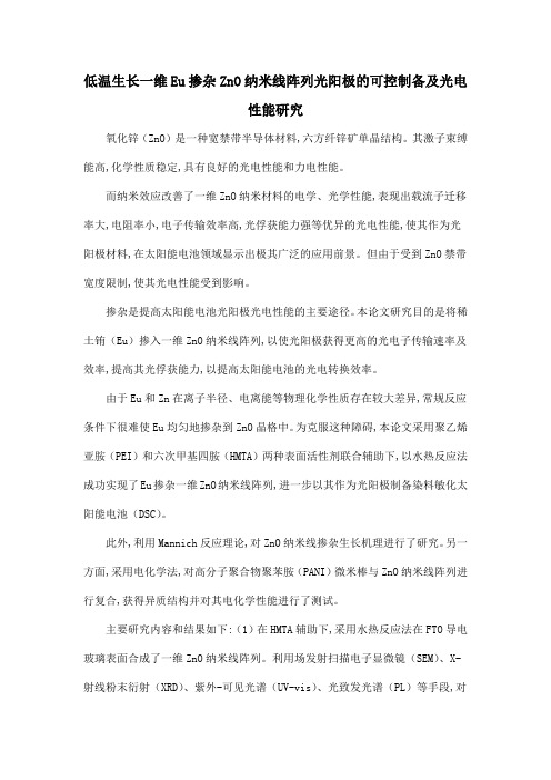 低温生长一维Eu掺杂ZnO纳米线阵列光阳极的可控制备及光电性能研究