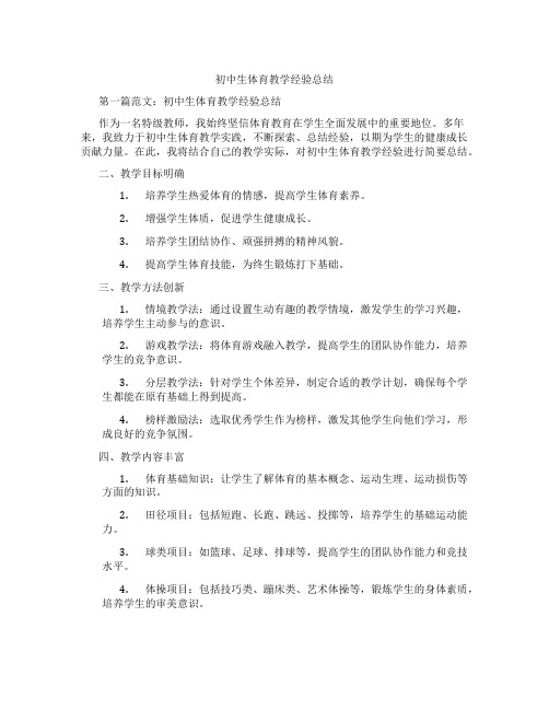 初中生体育教学经验总结(含示范课课程设计、学科学习情况总结)