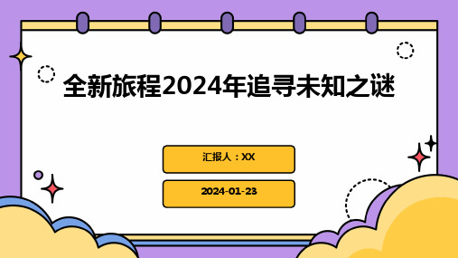 全新旅程2024年追寻未知之谜