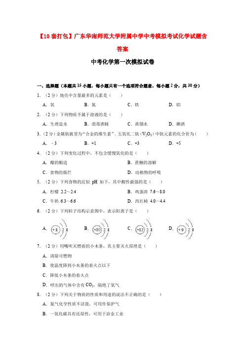 【10套打包】广东华南师范大学附属中学中考模拟考试化学试题含答案