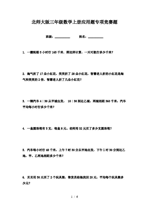 北师大版三年级数学上册应用题专项竞赛题