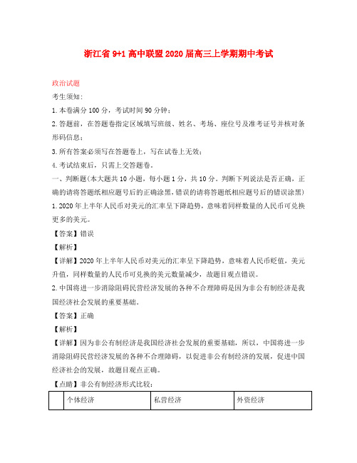 浙江省9+1高中联盟2020届高三政治上学期期中试题(含解析)