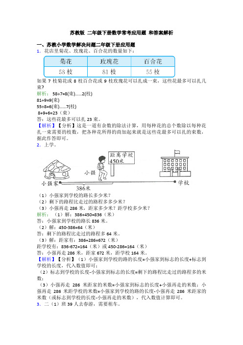 苏教版 二年级下册数学常考应用题 和答案解析