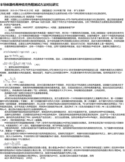 半导体器件两种结壳热阻测试方法对比研究