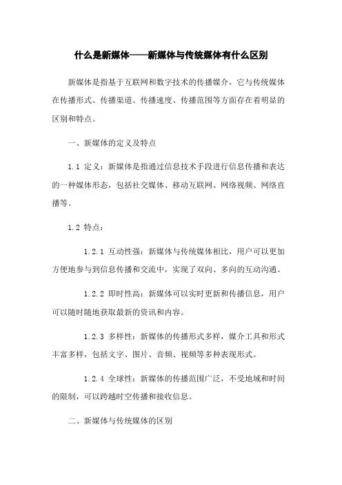 什么是新媒体——新媒体与传统媒体有什么区别