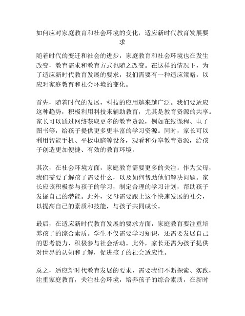 如何应对家庭教育和社会环境的变化,适应新时代教育发展要求