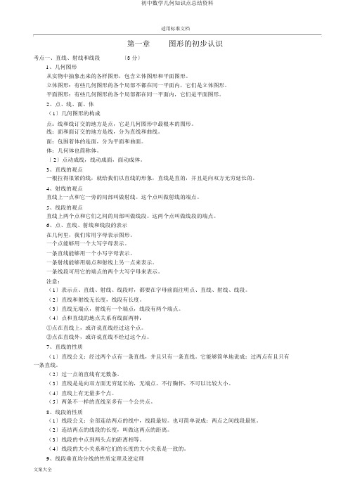 初中数学几何知识点总结材料