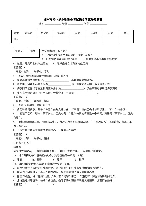 梅州市初中毕业生学业考试语文考试卷及答案.doc