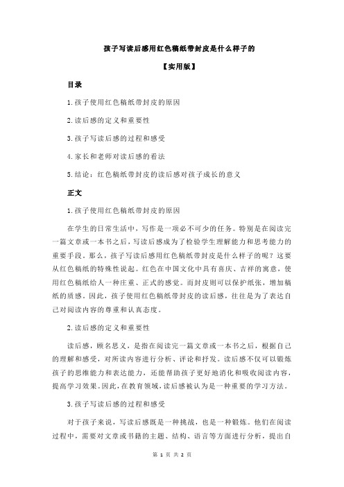 孩子写读后感用红色稿纸带封皮是什么样子的