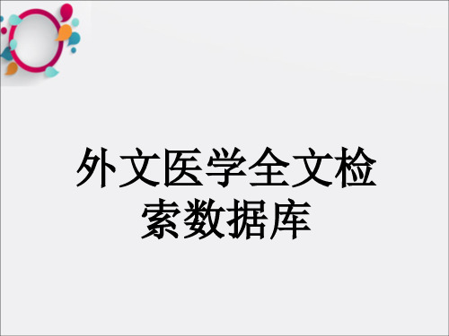 外文医学全文检索数据库