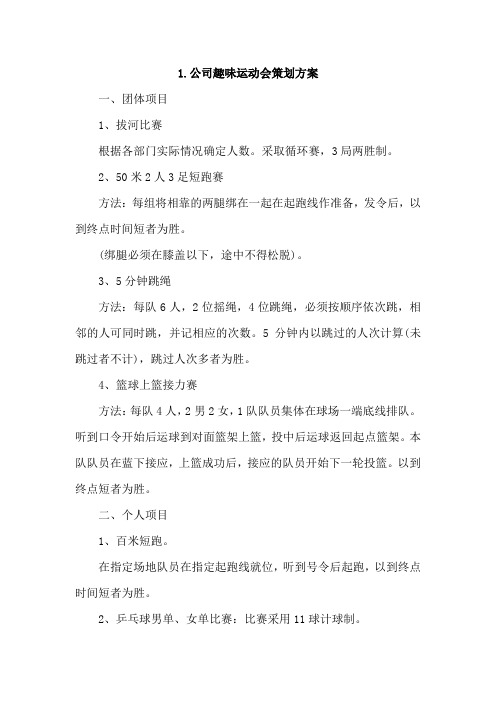 公司趣味运动会策划方案4篇