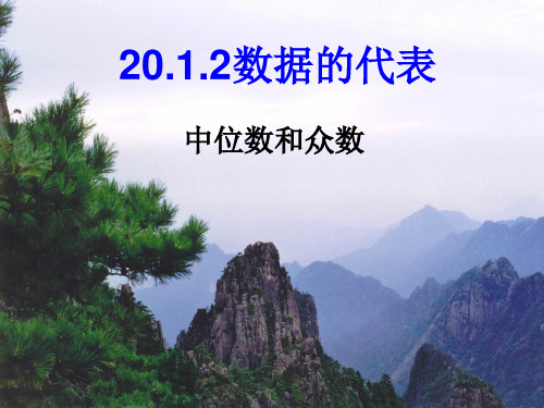 中位数众数课件.ppt