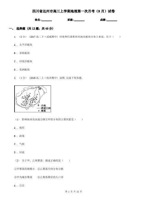 四川省达州市高三上学期地理第一次月考(9月)试卷