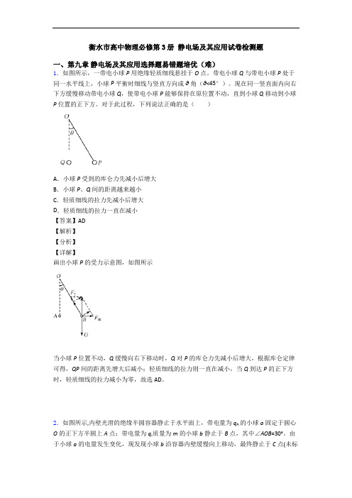 衡水市高中物理必修第3册 静电场及其应用试卷检测题