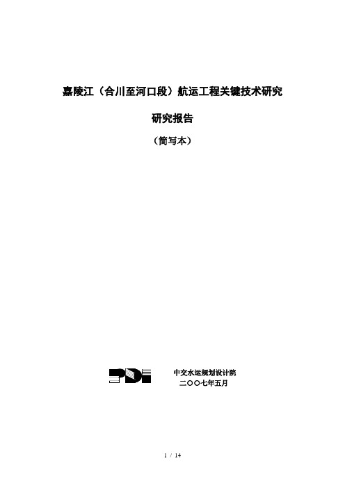 嘉陵江(合川至河口段)航运工程关键技术研究
