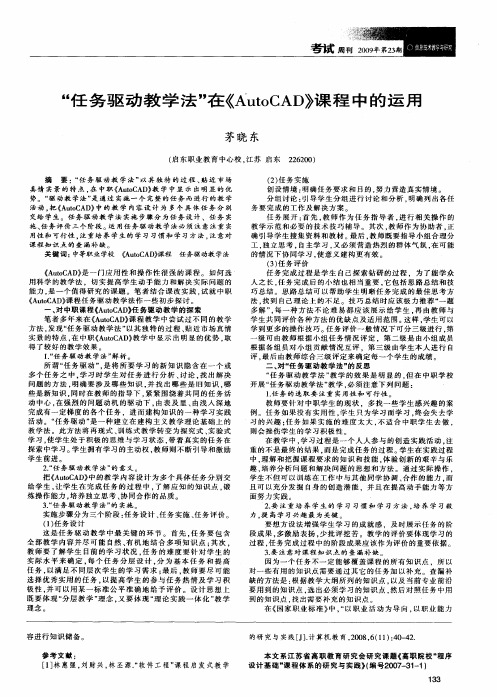 “任务驱动教学法”在《AutoCAD》课程中的运用