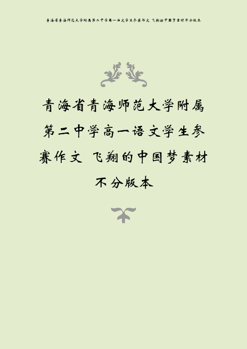 青海省青海师范大学附属第二中学高一语文学生参赛作文 飞翔的中国梦素材不分版本