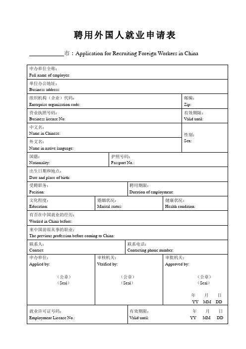 聘用外国人就业申请表