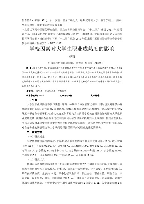 学校因素对大学生职业成熟度的影响-金融理论与教学2014.06