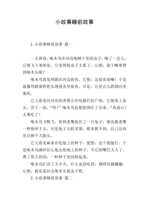 小故事睡前故事