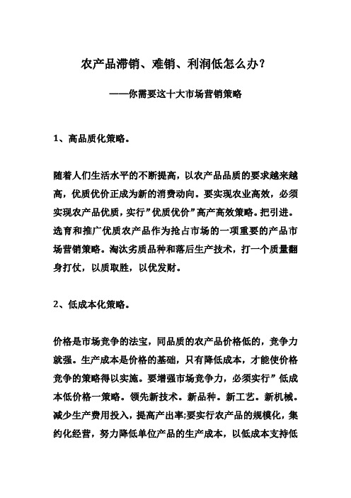 农产品滞销、难销、利润低怎么办市场营销10大策略