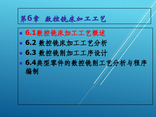 数控机床加工工艺第6章数控铣床加工工艺PPT课件