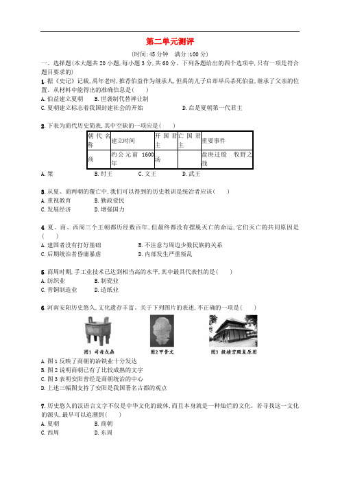 部编人教版七年级历史上册《第二单元夏商周时期：早期国家的产生与社会变革》单元测评及答案