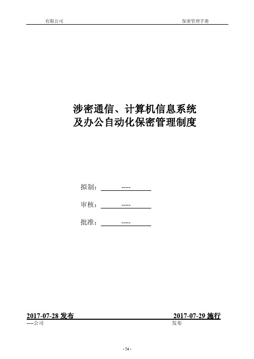 保密管理制度-涉密通信、计算机信息系统及办公自动化保密管理制度