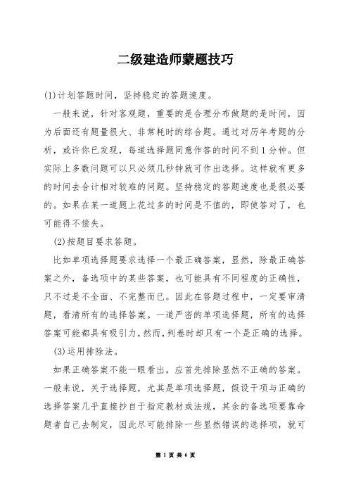 二级建造师蒙题技巧