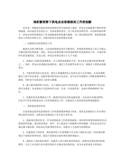 浅析新形势下供电企业思想政治工作的创新