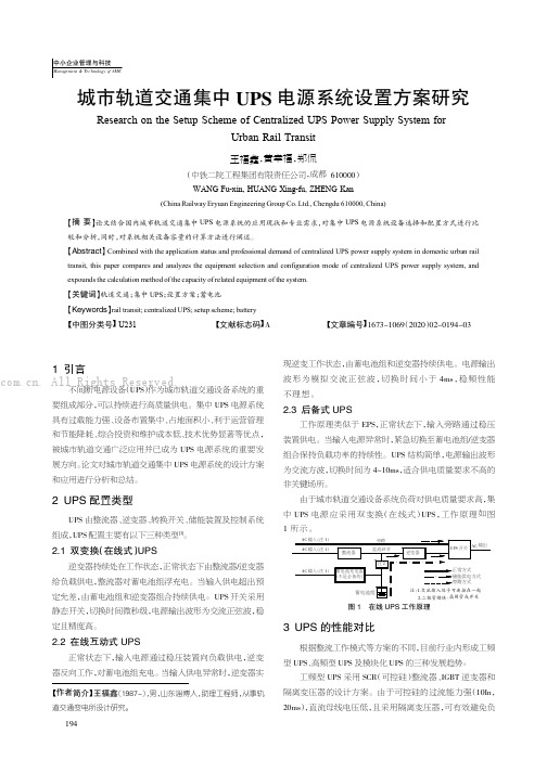 城市轨道交通集中UPS 电源系统设置方案研究