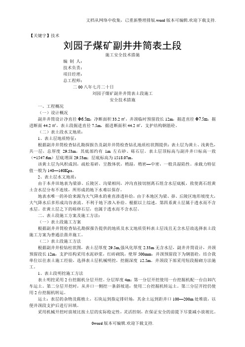 【技术】煤矿副井井筒表土段施工安全技术措gk正确的