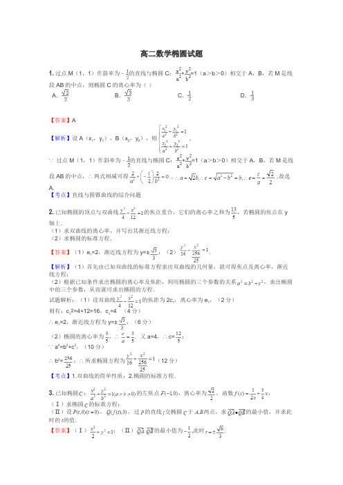 高二数学椭圆试题
