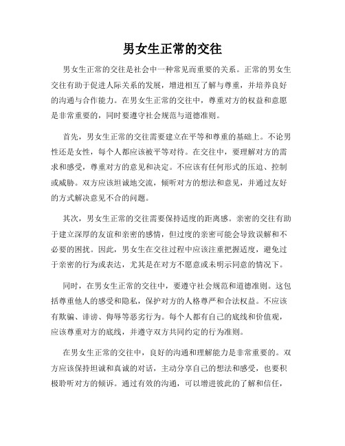 男女生正常的交往