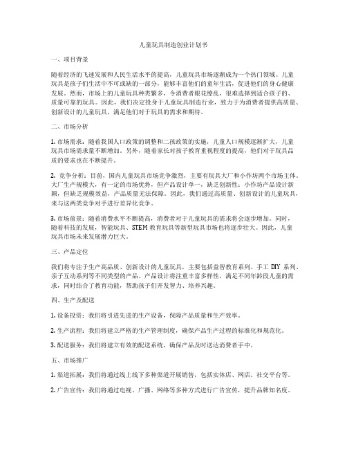 儿童玩具制造创业计划书