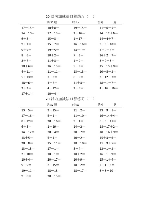 最新版口算题卡20以内加减法(每日50题)