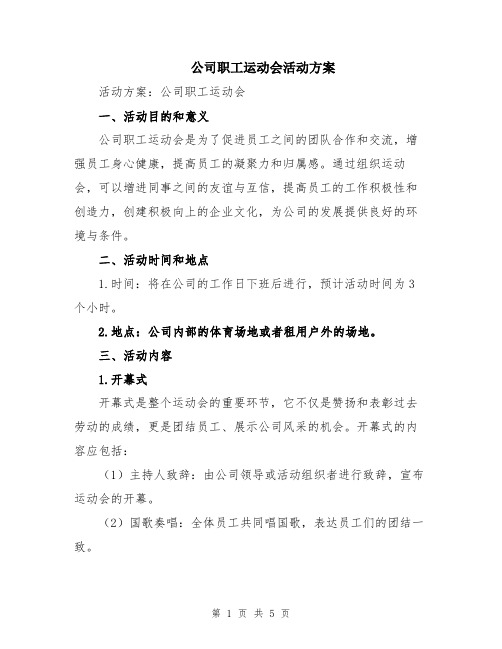 公司职工运动会活动方案