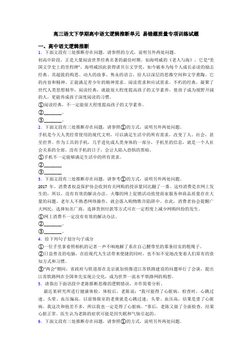 高三语文下学期高中语文逻辑推断单元 易错题质量专项训练试题