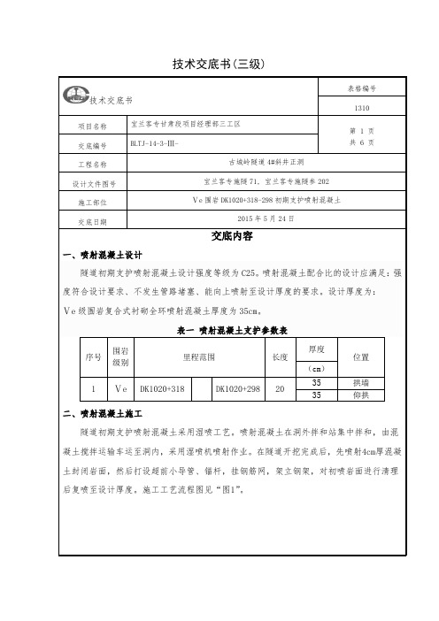 交底标准格式(喷射混凝土)