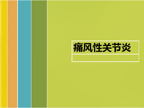 痛风性关节炎ppt参考课件