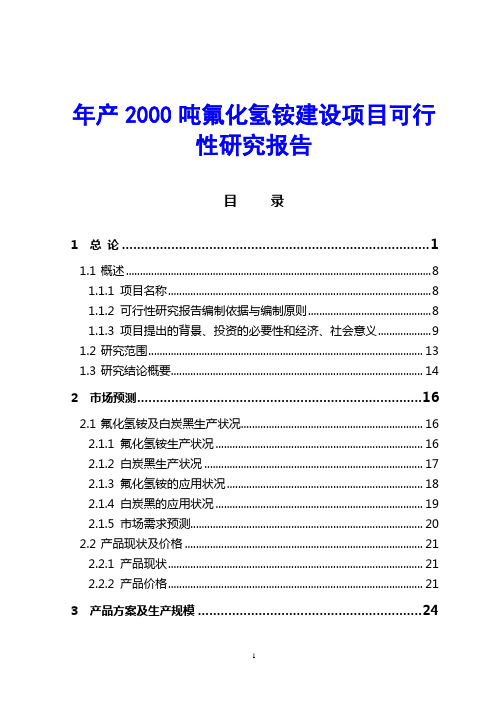 年产2000吨氟化氢铵建设项目可行性研究报告