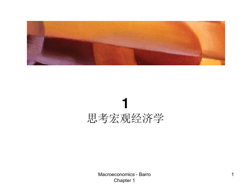 Barro巴罗宏观经济学-现代观点-中文738页